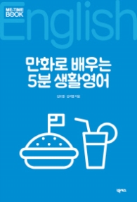 만화로 배우는 5분 생활영어 (미타임북)